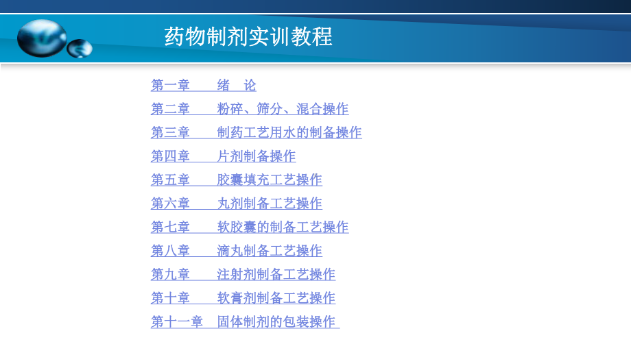 药物制剂技术实训教程讲义课件.ppt_第2页