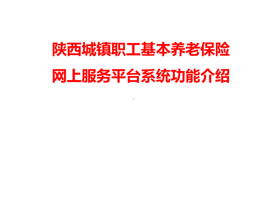 陕西城镇职工基本养老保险网上服务平台系统功能介绍课件.ppt_第1页