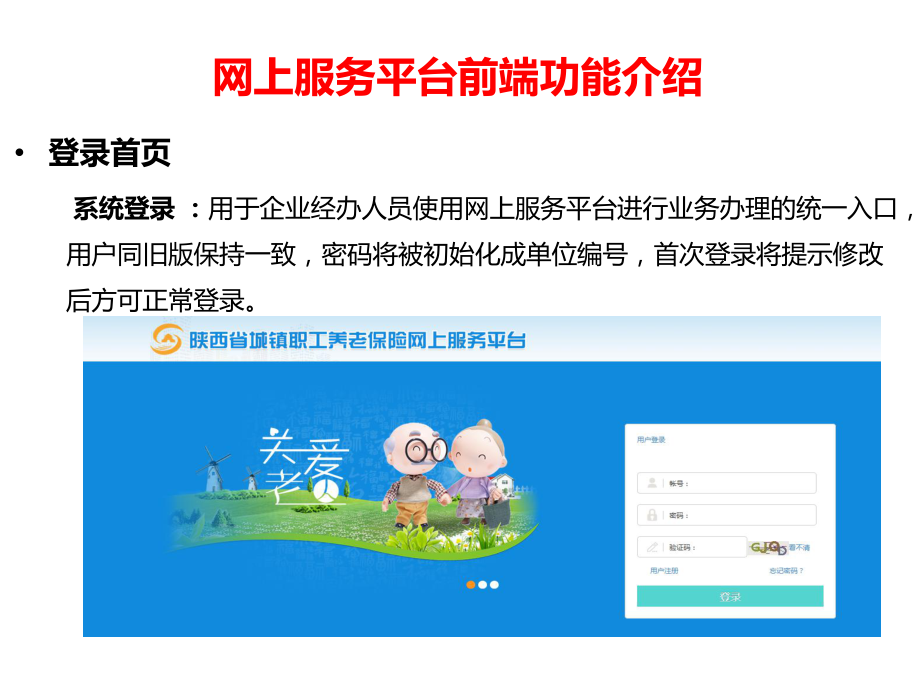 陕西城镇职工基本养老保险网上服务平台系统功能介绍课件.ppt_第2页