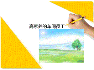 车间员工培训资料课件.ppt