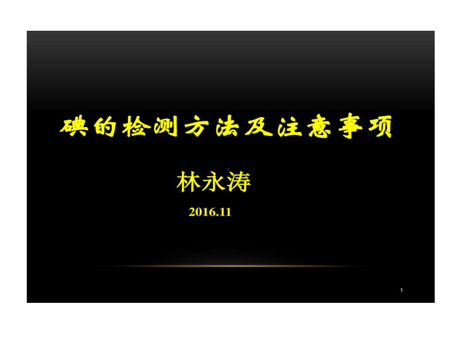 碘检测方法和注意事项分解共43页文档课件.ppt_第1页