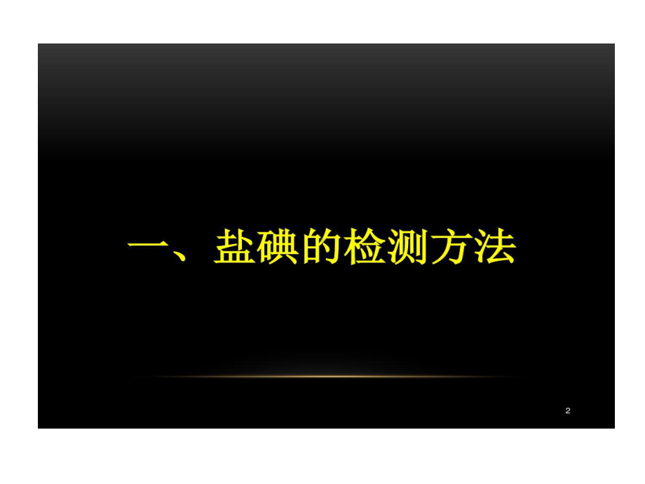 碘检测方法和注意事项分解共43页文档课件.ppt_第2页