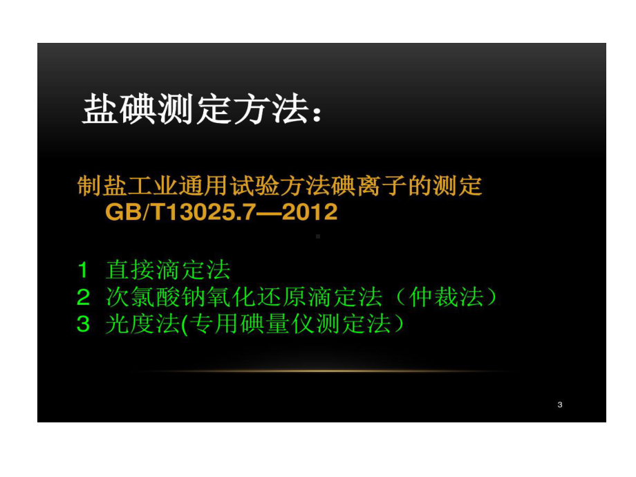 碘检测方法和注意事项分解共43页文档课件.ppt_第3页