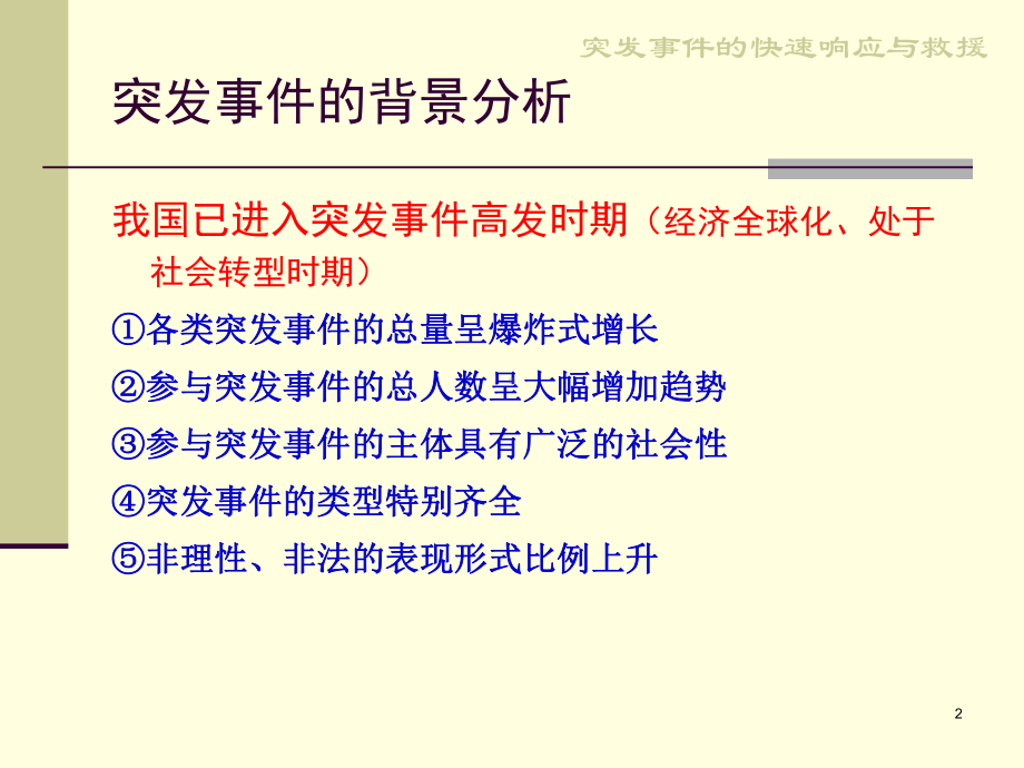 突发事件应急管理的背景-精品课件.ppt_第2页