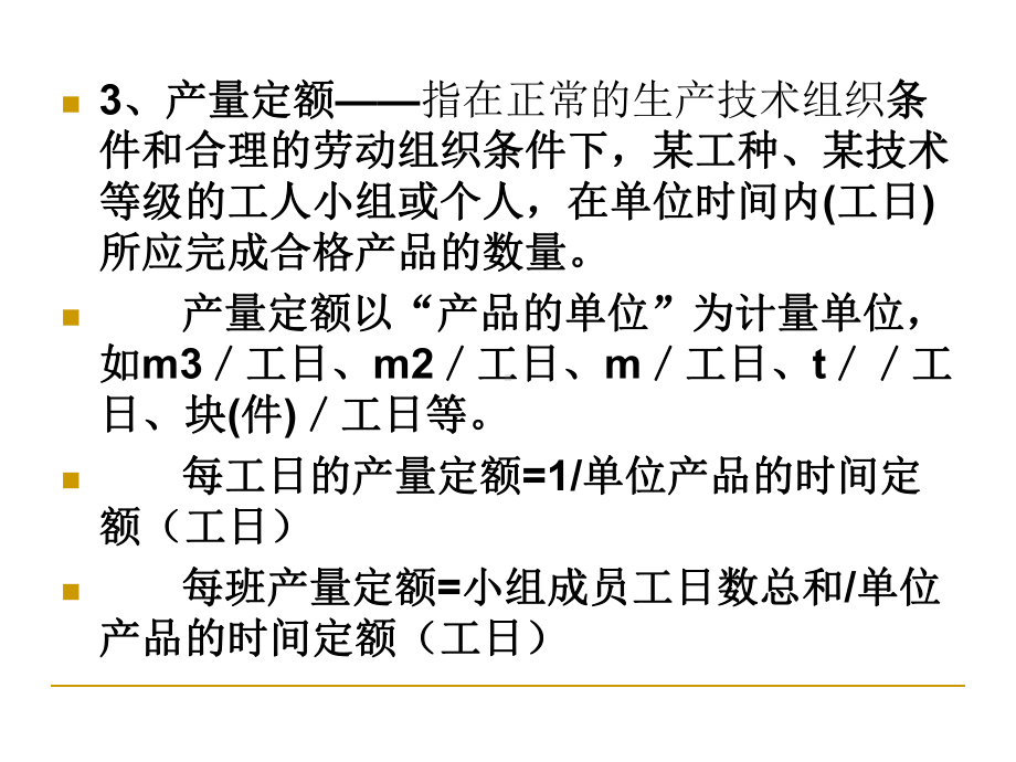 第二章人工、材料、机械台班消耗定额的确定人工消耗课件.ppt_第2页