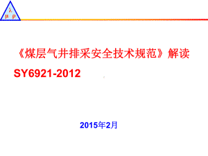 《煤层气井排采安全技术规范》解读课件.ppt