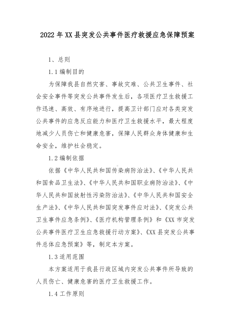 2022年XX县突发公共事件医疗救援应急保障预案.docx_第1页