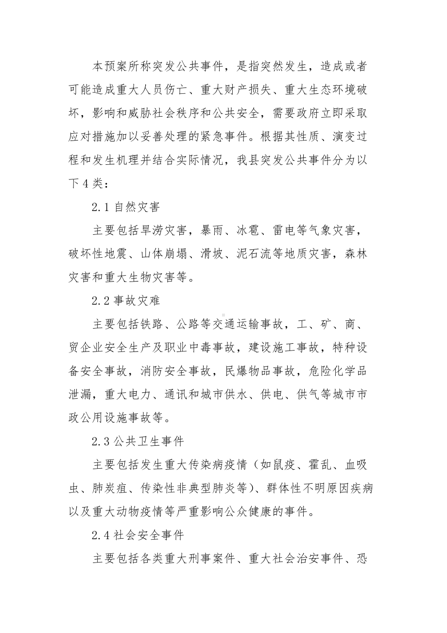 2022年XX县突发公共事件医疗救援应急保障预案.docx_第3页