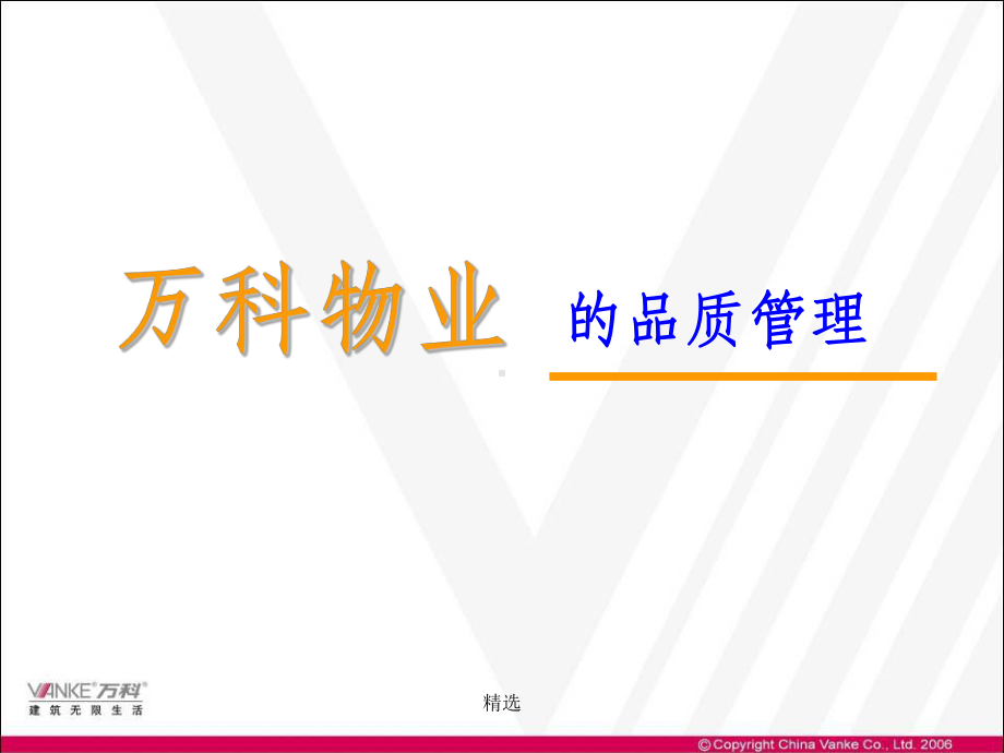 万科物业的品质管理课件.ppt_第1页