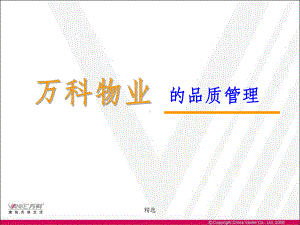 万科物业的品质管理课件.ppt