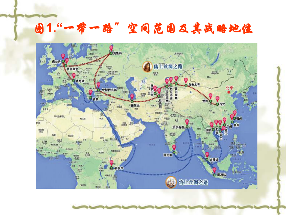 世纪海上丝绸之路核心区建设及其路径选择课件.ppt_第1页