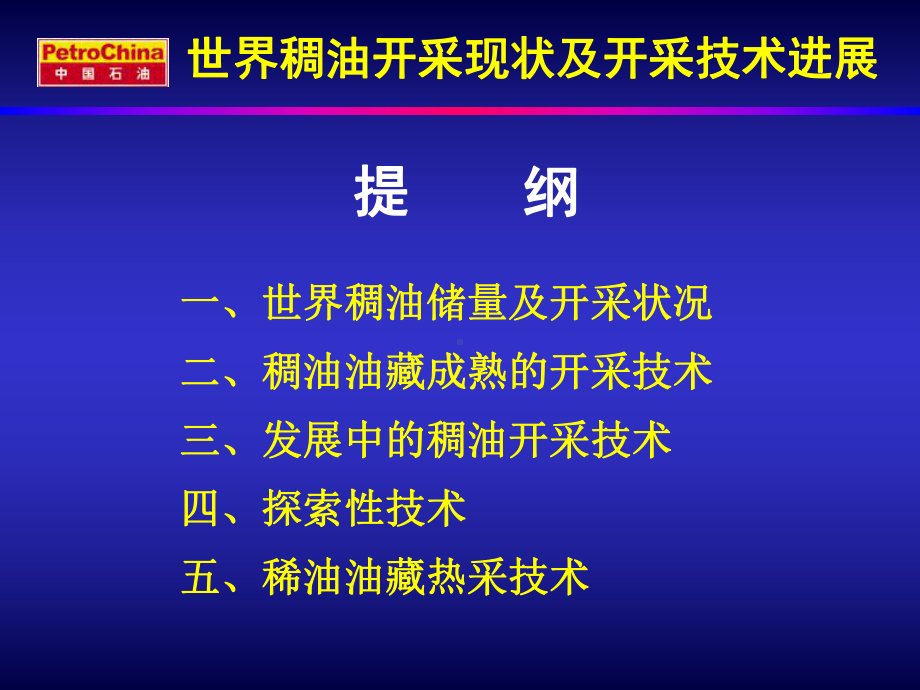 世界稠油开采现状及开采技术进展课件.ppt_第1页