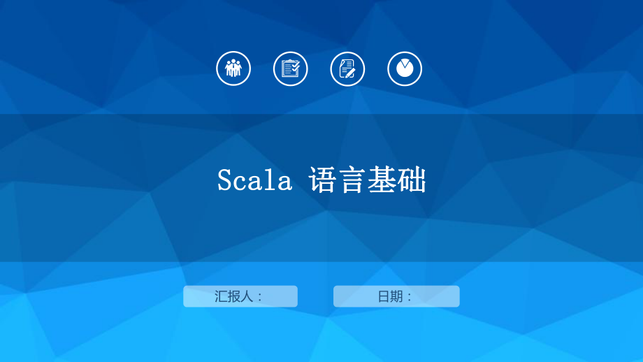 第1章-Scala-语言基础-（Spark精品课件.ppt_第1页