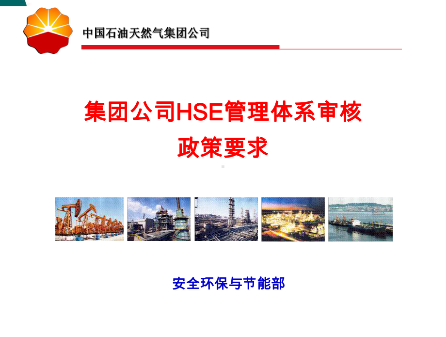 集团公司HSE管理体系量化审核政策要求课件.ppt_第1页