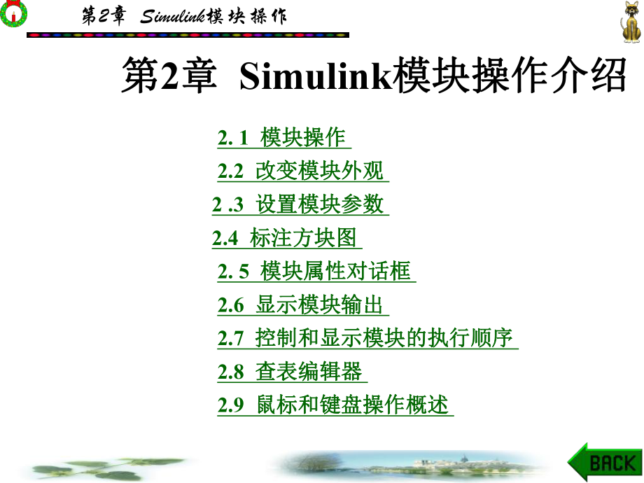 Simulink模块操作介绍课件.ppt_第1页