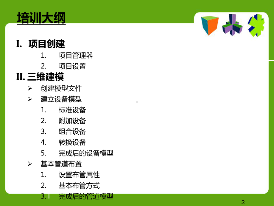 AutoCAD-Plant-3D-基础培训教程课件.ppt_第2页