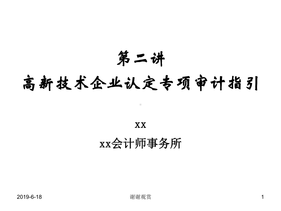 高新技术企业认定专项审计指引课件.pptx_第1页