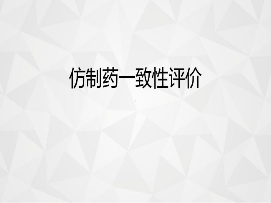 仿制药一致性评价-仿制药一致性评价的盐酸氨溴索片课件.ppt_第1页