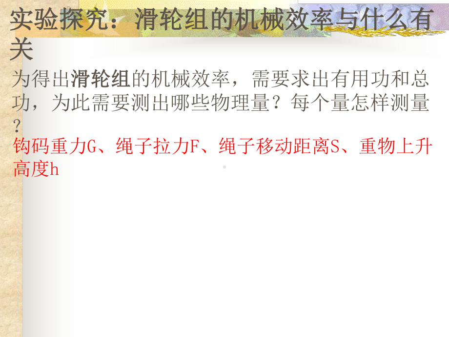 测滑轮组的机械效率PPT课件.ppt_第3页