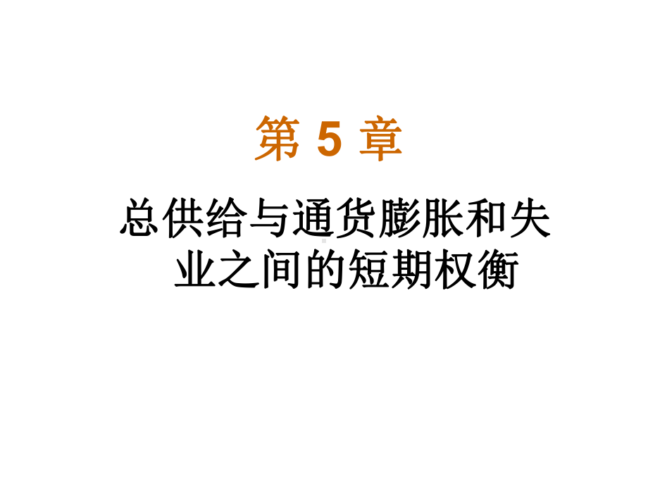 第5章：总供给与通货膨胀和失业之间的短期权衡课件.ppt_第1页