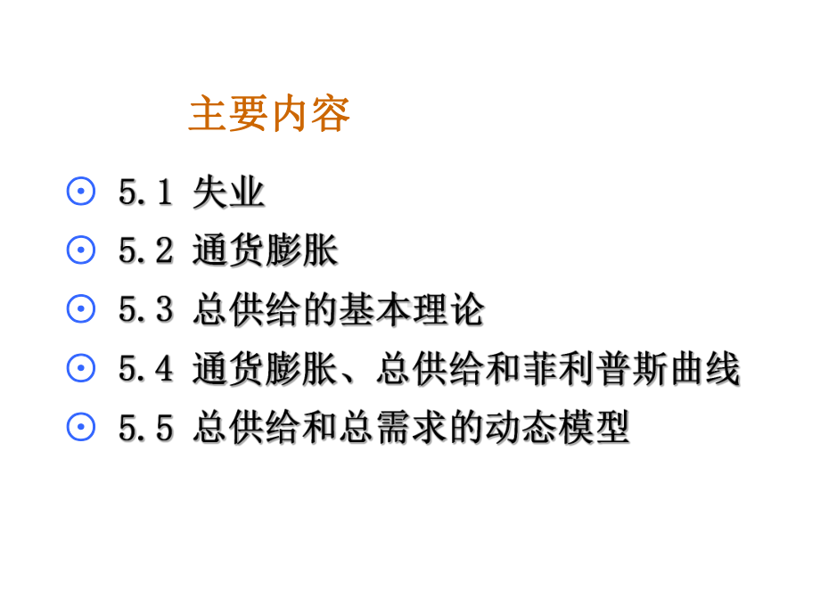 第5章：总供给与通货膨胀和失业之间的短期权衡课件.ppt_第2页