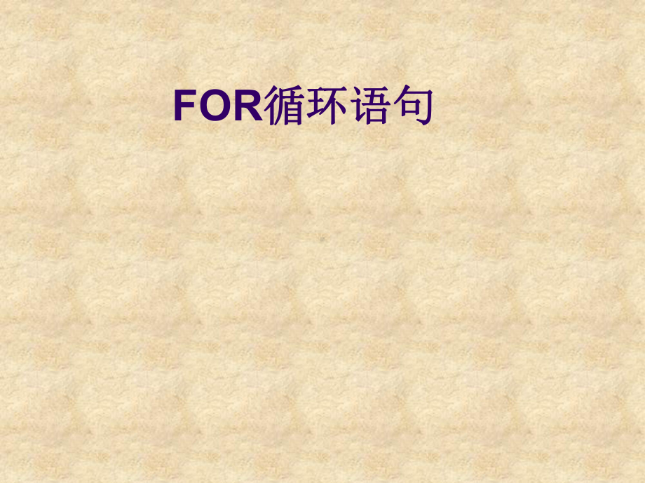 程序的循环结构for循环课件.ppt_第1页