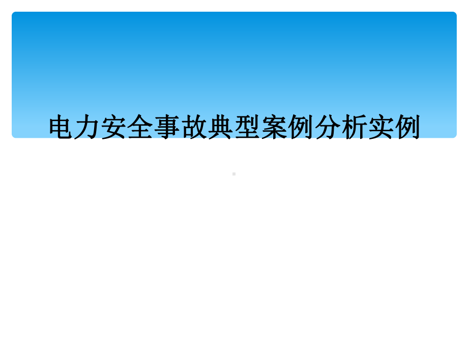 电力安全事故典型案例分析实例课件.ppt_第1页