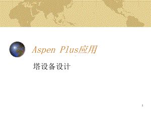 Aspen-Plus应用塔设备设计课件.ppt