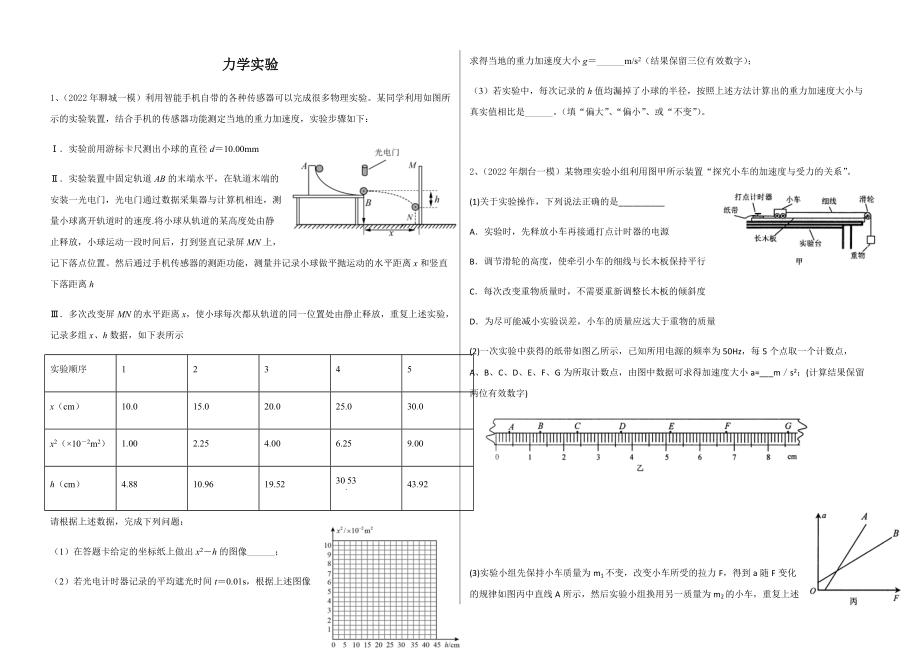 2022年山东省高考物理一模力学实验汇编（含答案）.rar