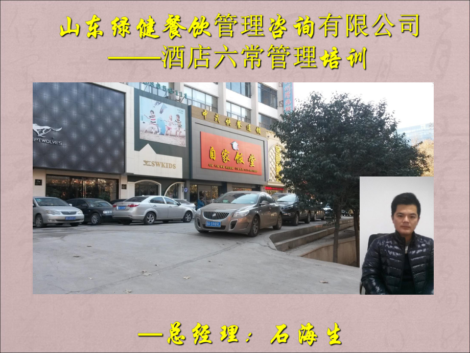 酒店六常管理讲解学习课件.ppt_第1页