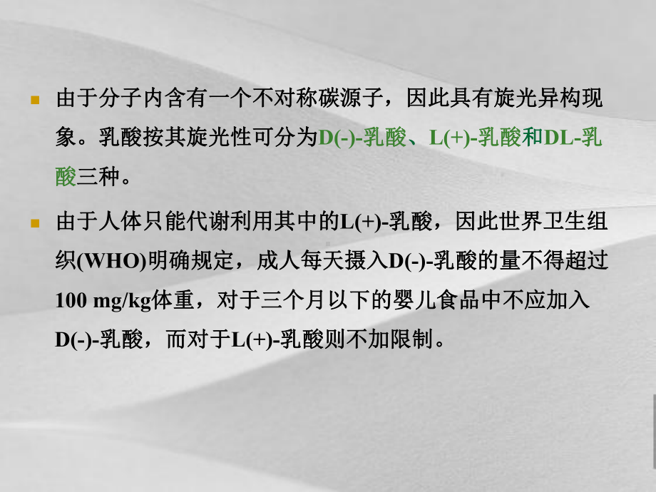 乳酸及乳酸钙生产工艺课程课件.ppt_第3页