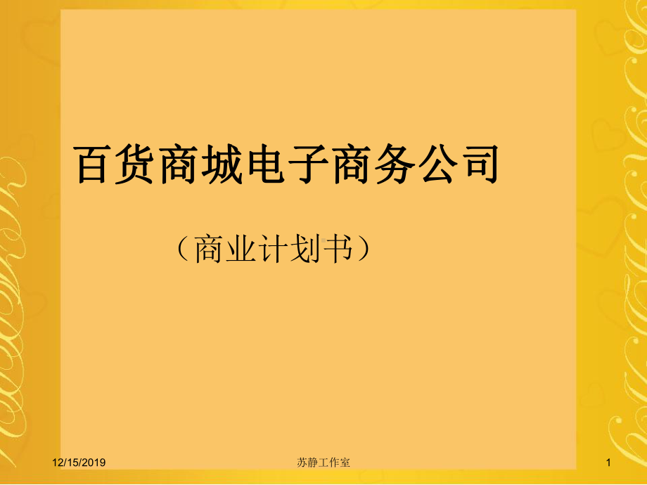 网上商城B2C可行性分析策划书共50页课件.ppt_第1页