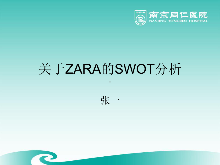 关于ZARA的SWOT分析课件.ppt_第1页