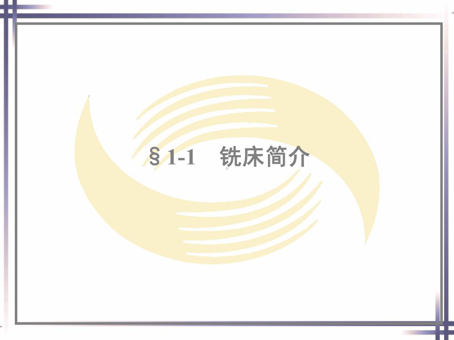 第一章铣削的基础知识共82页PPT资料课件.ppt_第2页