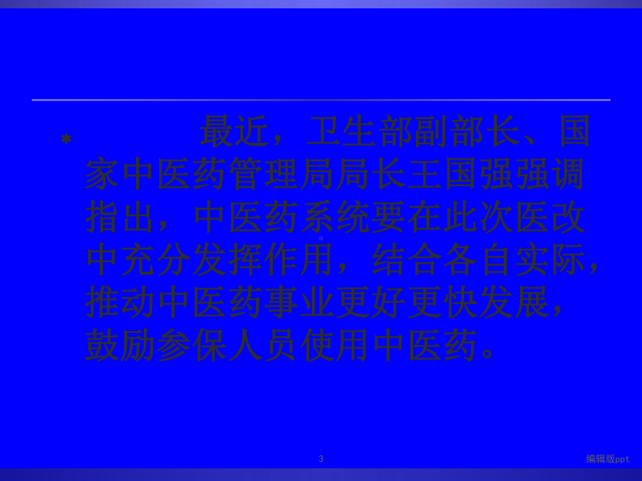 辨证使用中成药课件.ppt_第3页