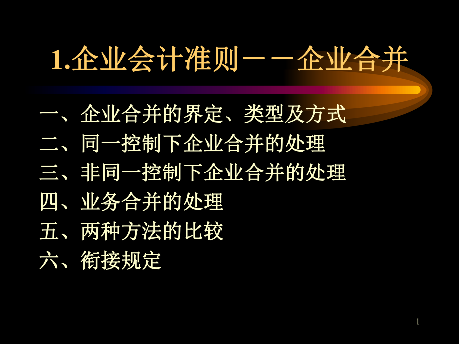 金融融资投资股权证劵之企业合并、长期股权投资、所得税课件.ppt_第1页