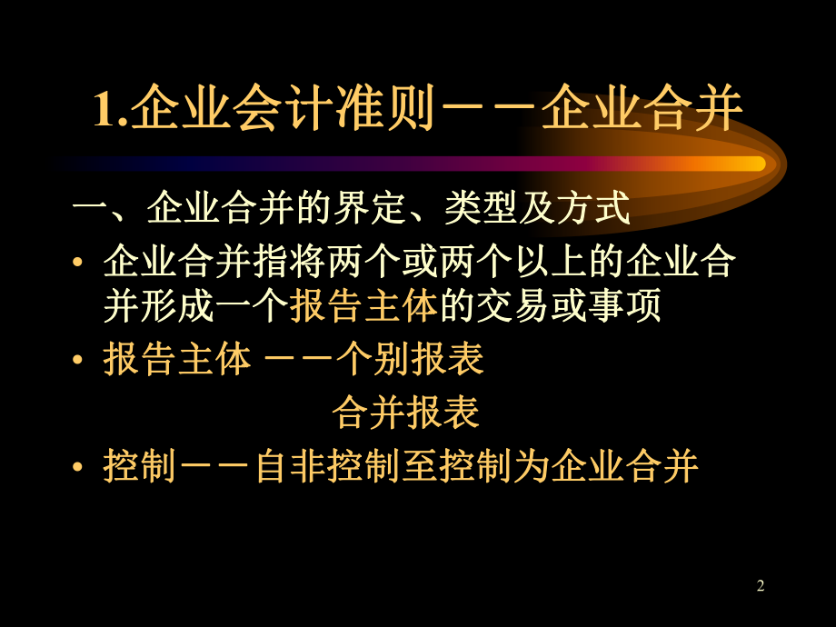 金融融资投资股权证劵之企业合并、长期股权投资、所得税课件.ppt_第2页