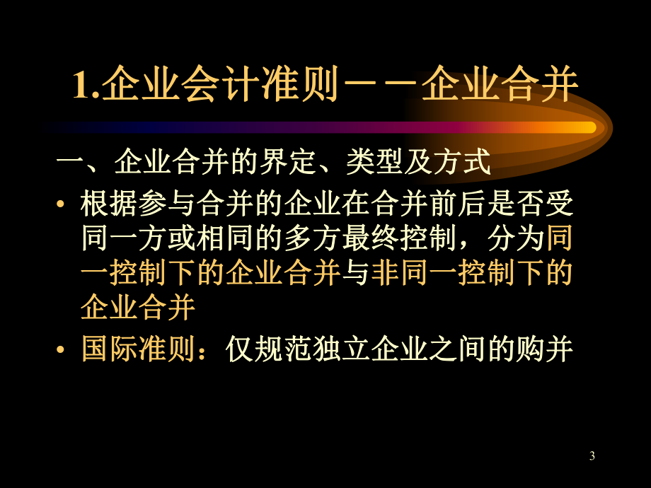 金融融资投资股权证劵之企业合并、长期股权投资、所得税课件.ppt_第3页