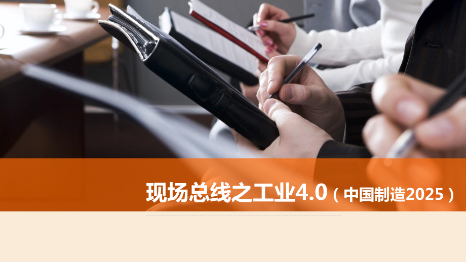 现场总线之工业4.0超实用讲述课件.ppt_第1页