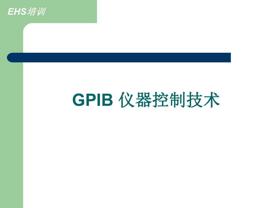 GPIB仪器控制技术PPT文件课件.ppt_第1页