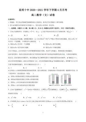 云南省昆明市第十2020-2021学年高二下学期4月月考数学（文）试卷.pdf