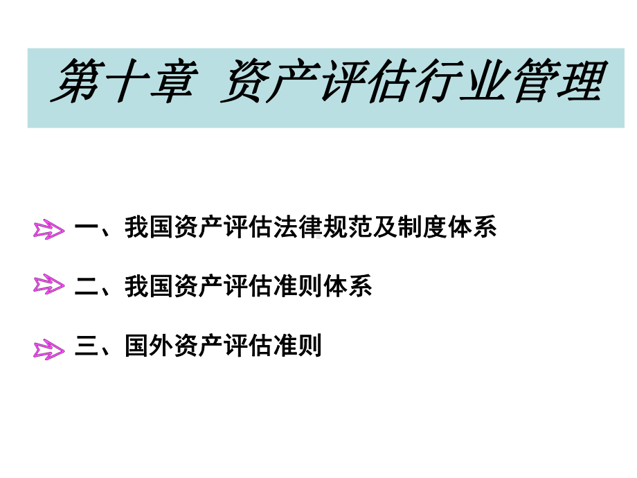 资产评估学第十章资产评估行业管理课件.ppt_第1页