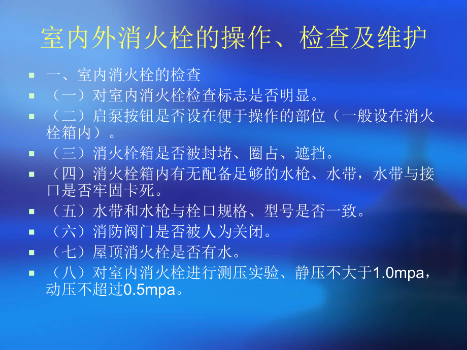 室内外消火栓的操作检查及维护课件.ppt_第1页