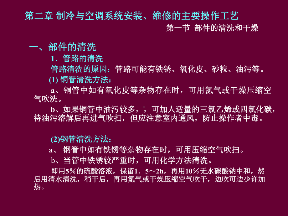 第二章-制冷与空调系统安装、维修的主要操作工艺.课件.ppt_第1页