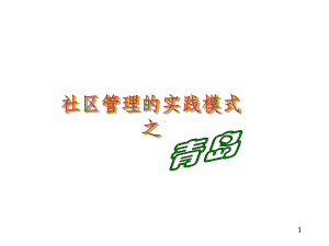 青岛社区管理模式课件.ppt