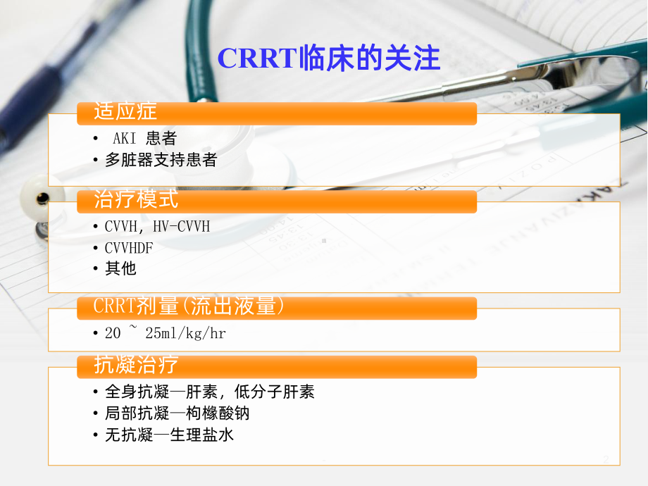 费森尤斯CRRT适应症、操作流程及报警处理PPT课件.ppt_第2页