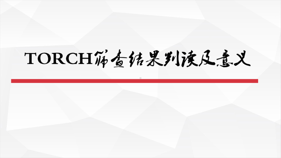 TORCH筛查结果及判读意义课件.pptx_第1页