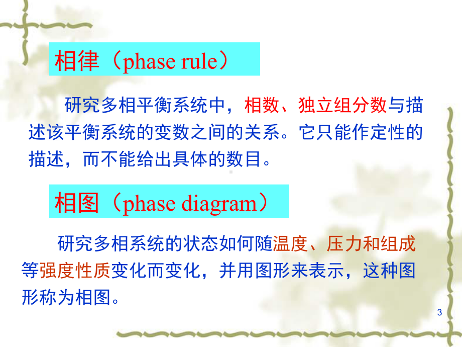 西南石油大学化学第十章相平衡(1-2)课件.ppt_第3页