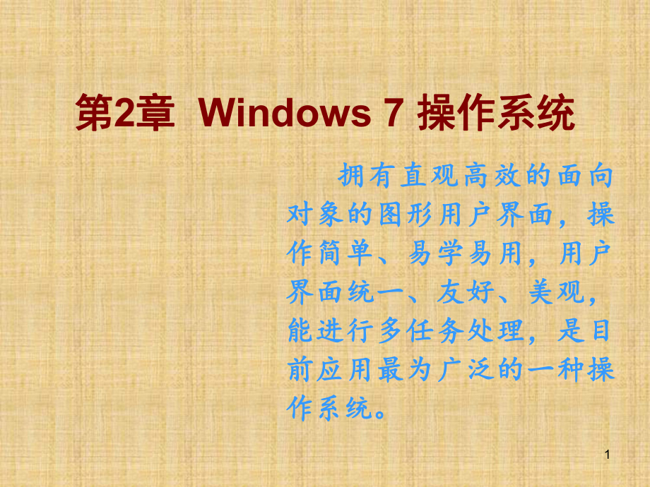 计算机基础知识Windows7-操作系统ppt课课件.ppt_第1页