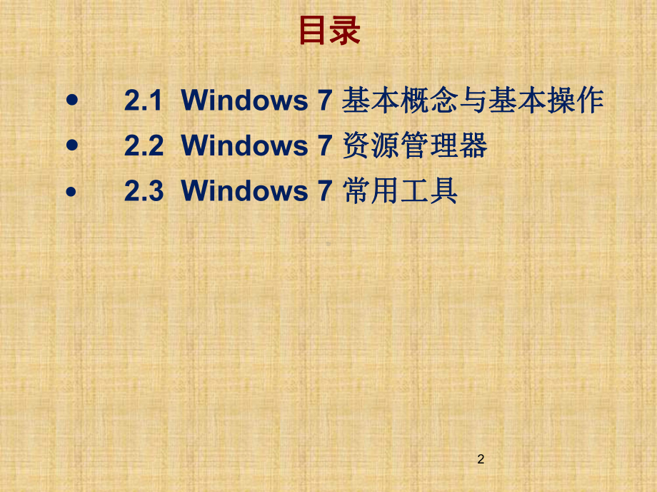 计算机基础知识Windows7-操作系统ppt课课件.ppt_第2页